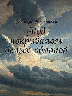cover image of Под покрывалом белых облаков
